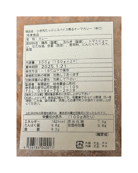 鶏ひき肉のキーマカレー（冷凍）